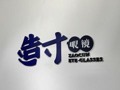 -造寸眼镜·蔡司官方授权店(东门店)