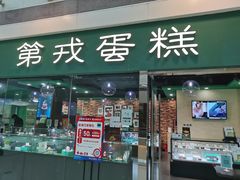 门面-第戎蛋糕(恒隆广场店)