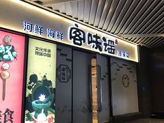 门面-客味谣(天安云谷店)