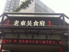 iphone_upload_pic-老东吴食府(雅都店)