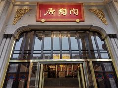 -陶陶居酒家(第十甫路总店)