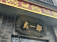 -都一处烧麦馆(前门店)