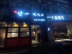 门面-十面春风·江南面馆(崇宁路店)