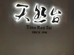 -天然台1908(中建广场店)