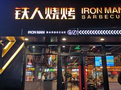 -铁人烧烤(北京店)