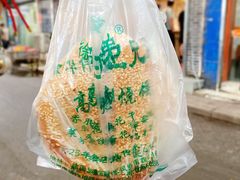 -三兄弟高炉烧饼