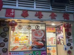 -华峰食馆(氹仔店)