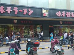 门面-味千拉面(常州关河东路分店)