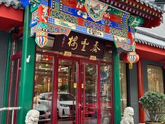 -泰丰楼(前门西大街店)