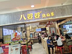 -八婆婆烧仙草(SM城市广场店)