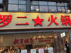 -罗二火锅(洛阳泉舜店)