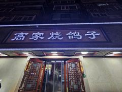 -高家烧鸽子烧烤店63年