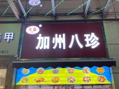 -家吉加州八珍(印象城店)