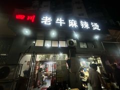 -四川老牛麻辣烫(北门桥店)