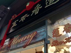 门面-香港蓮香樓(中環店)