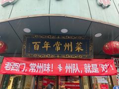 -老西门·常州菜(新区店)