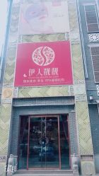-靓靓伊人SKINCARE肌肤管理FACIAL·SPA