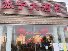 门面-旅宁大酒店