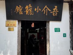 -吾介小籠館