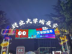 -大学城夜市
