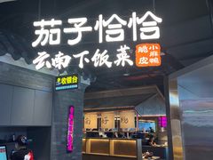 门面-茄子恰恰·新云南小炒(坪山益田店)