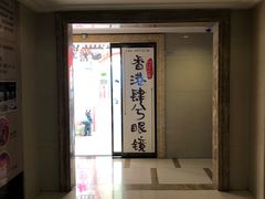 -肆兮眼镜·蔡司·徕卡战略合作店(大坪店)