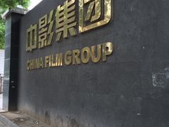 -中影国际影城(小西天CINITY店)