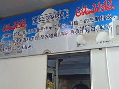 门面-北三沙家烧麦(北头道街店)