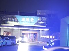 -春晖园度假酒店温泉