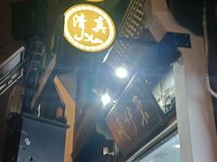 门面-东伊顺(高银街店)