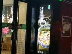 -蒙自源米线大王(西村地铁站店)