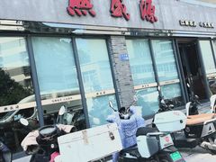 -熙盛源(永乐路店)