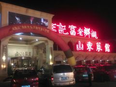 android_upload_pic-老东营·东营菜(西四路店)