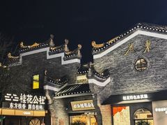 -东西巷