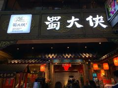 门面-蜀大侠火锅(寰球文化地标·总府店)