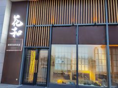 -花和海鲜自助(梅江店)