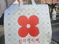 -红花点心局(护国寺店)