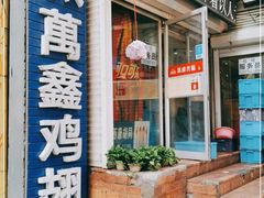 门面-万鑫鸡翅