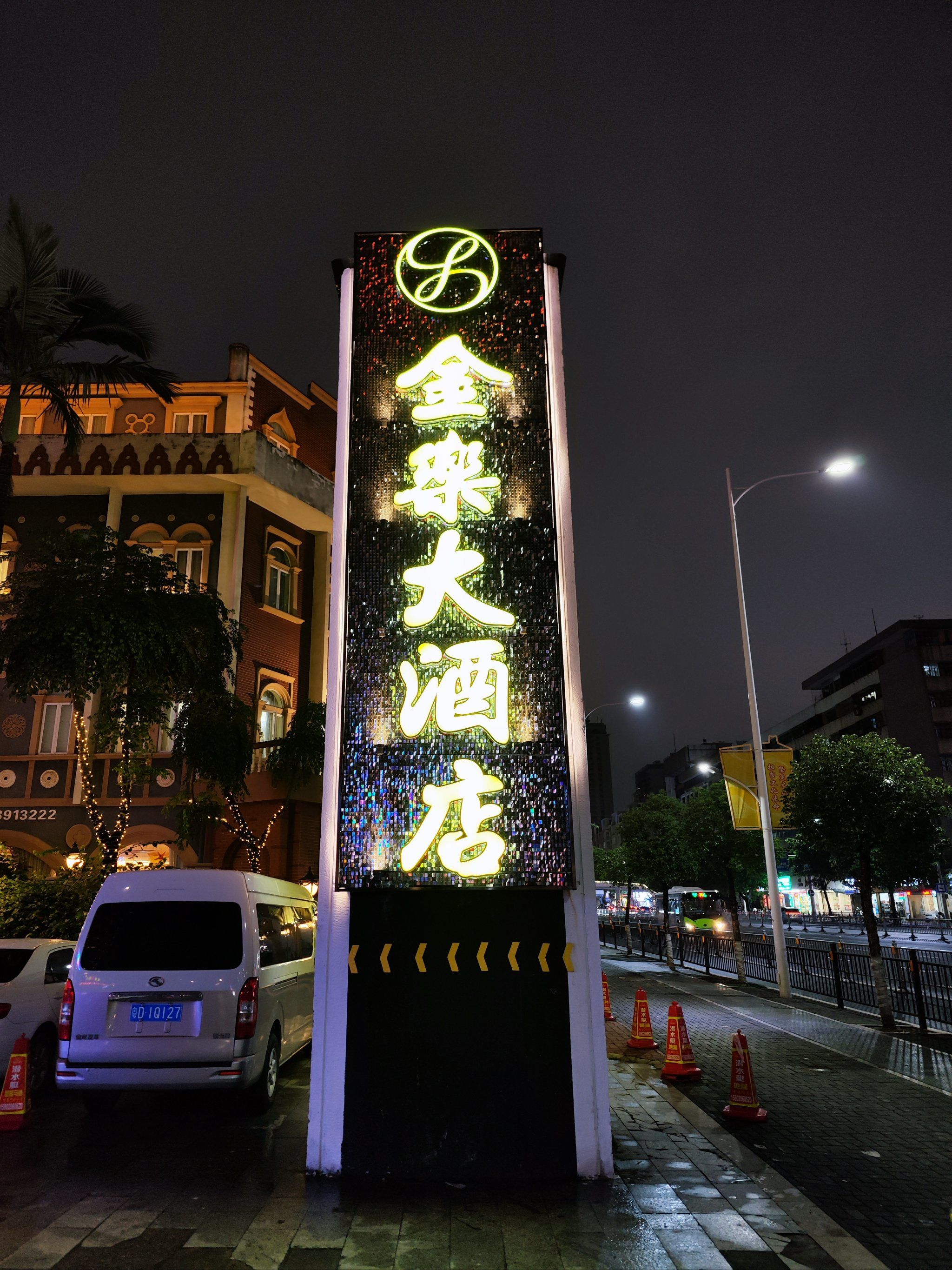 打卡汕头市金乐大酒店,体验非常不错.