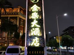 -汕头金乐大酒店