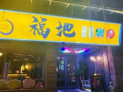 -福地清吧