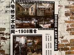 -八号桥艺术空间1908粮仓