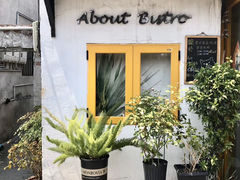 -About Bistro關於·泰式家庭料理