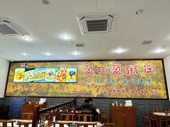 -盈田盈粥庄(博山东路店)