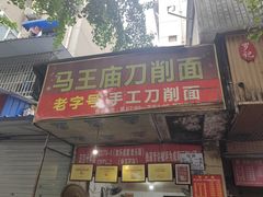 -马王庙刀削面馆(四川省交通学院宿舍店)