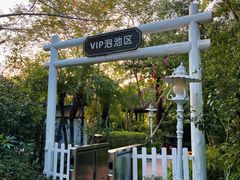 -水底山庄园温泉