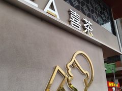 -喜茶(成都青羊万达广场店)