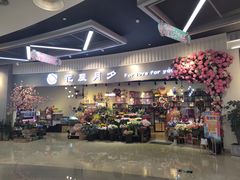 -花辰月夕花坊(北滨路店)