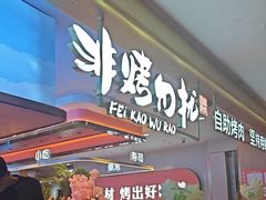 -非烤勿扰自助烤肉(合胜百货店)