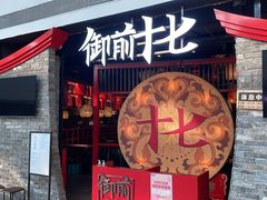 门面-御前十七(北京路天河城店)